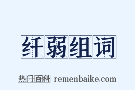 纤弱组词是什么意思的图片